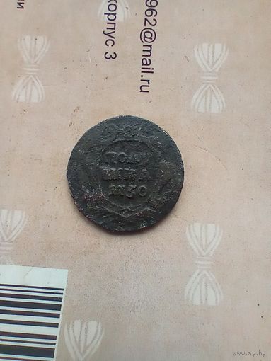 Полушка 1750 года редкая