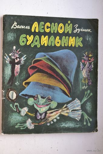 Лесной будильник. Стихи, сказки, загадки. Василь Зуенок. Художник Борис Заборов ///