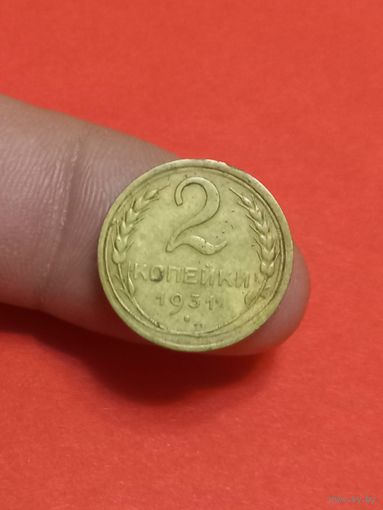 2 копейки 1931г