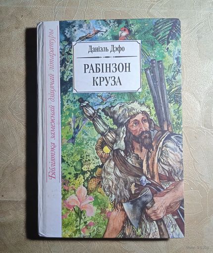 РАБІНЗОН КРУЗА