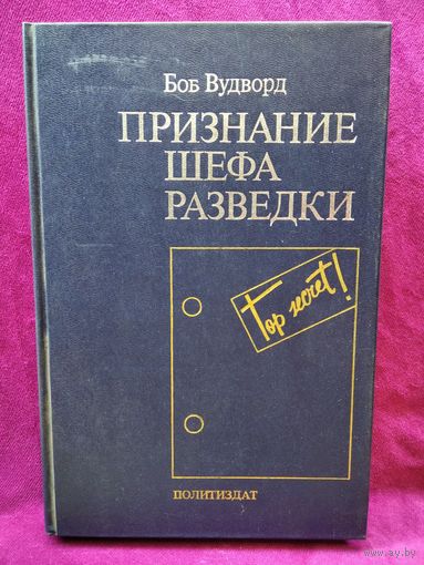 Боб Вудворд. ПРИЗНАНИЕ ШЕФА РАЗВЕДКИ