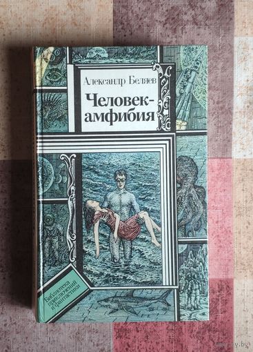 Александр Беляев. Человек-амфибия Серия ПФ: Библиотека приключений и фантастики