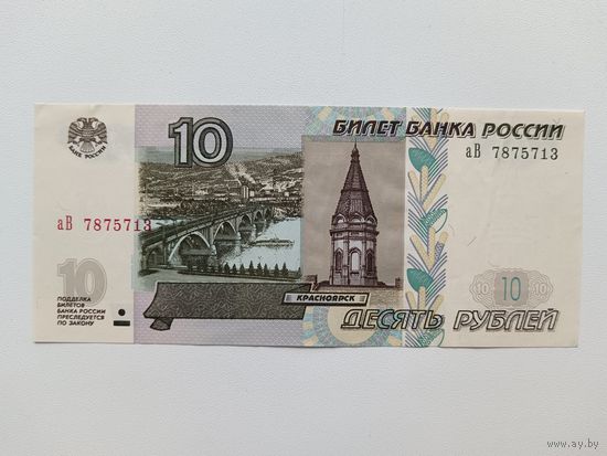 10 рублей 1997 года Россия. Серия аВ. Модификация 2004г 1-й выпуск.