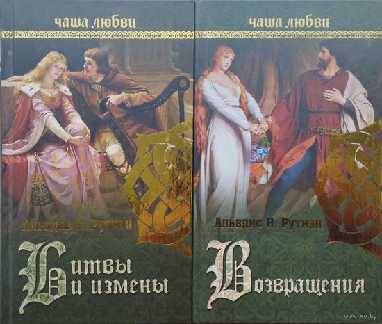 Альвдис Н. Рутиэн "Битвы и измены" серия "Чаша Любви"