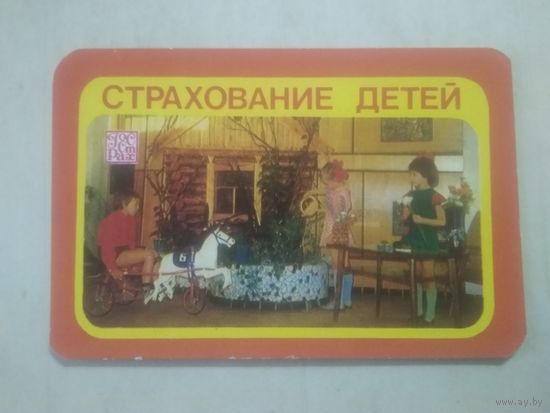 Карманный календарик.1982 год.Страхование