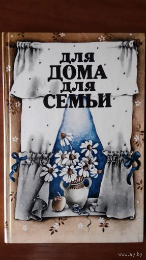 Для дома, для семьи	1988
