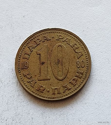 Югославия 10 пара, 1980