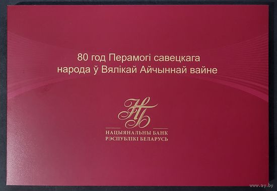 Беларусь. 80 рублей 2025 г. 80 лет Победы. P44. UNC