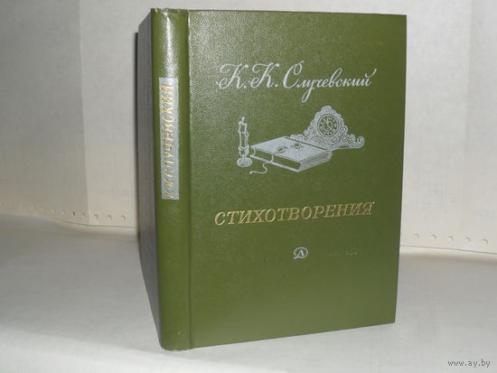 Случевский К.К. Стихотворения. Серия: Поэтическая библиотечка школьника.
