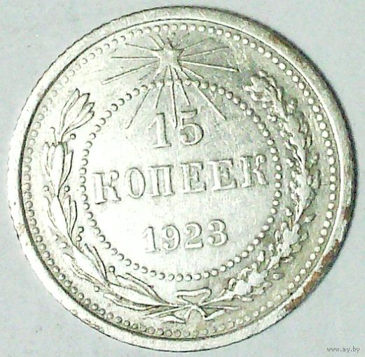 РАСПРОДАЖА!!! - РСФСР 15 копеек 1923 год  (серебро)