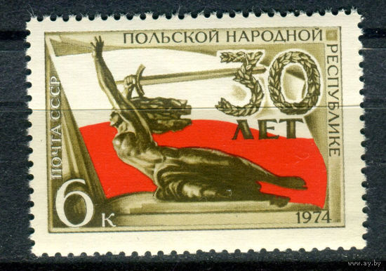 СССР - 1974г. - 30 лет Польской Народной Республике - полная серия, MNH [Mi 4255] - 1 марка