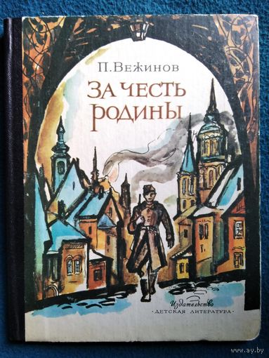 П. Вежинов. За Честь Родины