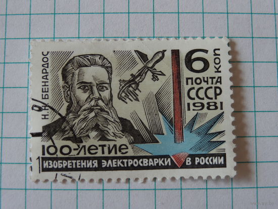 100-летие электросварки. Николай Николаевич Бенардос. 1981