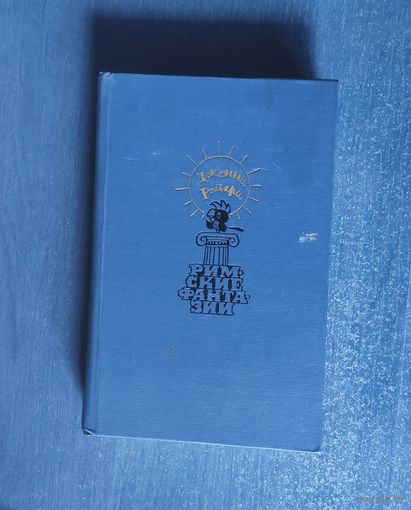 Джанни Родари. Римские фантазии