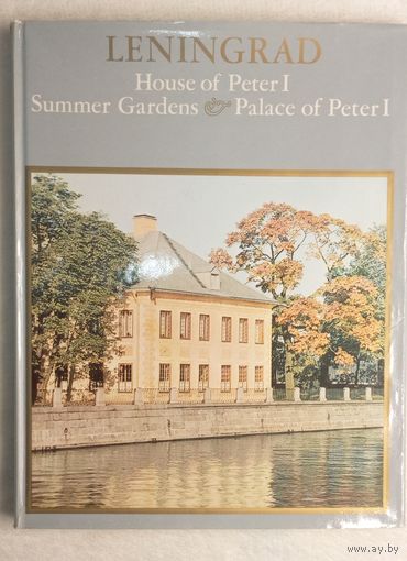 Ленинград. Домик Петра I, Летний сад и Дворец.