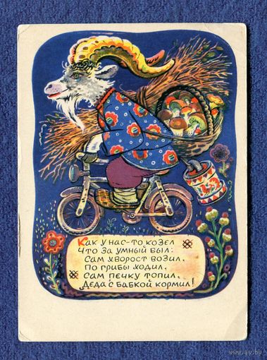 Зотов К. Как у нас-то козел... 1969г. Чистая