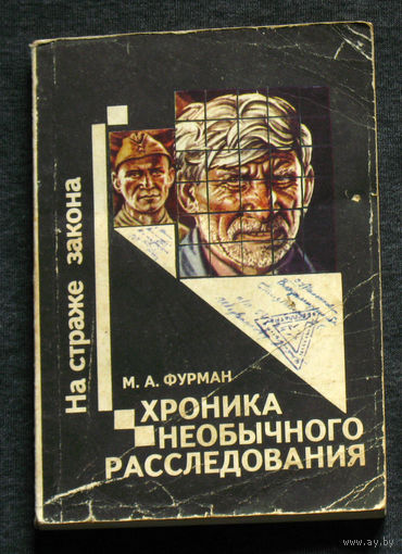 Из истории СССР: М.А.Фурман Хроника необычного расследования.