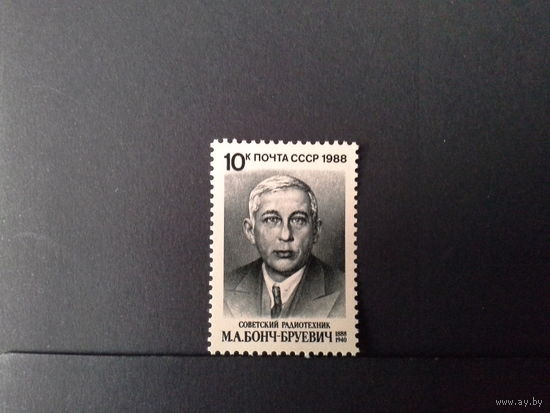 СССР 1988 бонч-бруевич