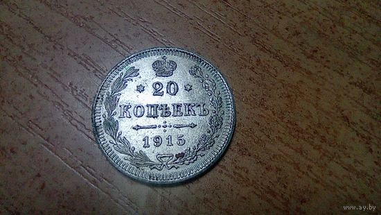 20 копеек 1915 года aUNC штемпельный блеск и лёгкая патина 1