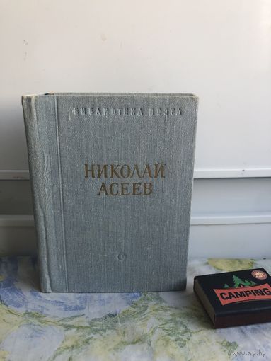 Асеев Н. БП малая серия, третье издание