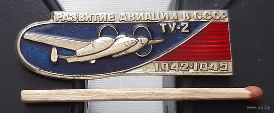 ТУ-2. Развитие Авиации в СССР. Ац-49