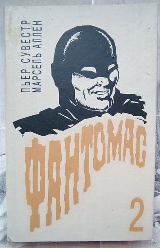 Фантомас - 2. Фантомас мстит. Пьер Сувестр. Марсель Аллен