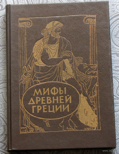 В. и Л.Успенские Мифы древней Греции. Золотое руно. Подвиги Геракла.