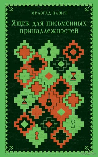 Милорад Павич - Ящик для письменных принадлежностей