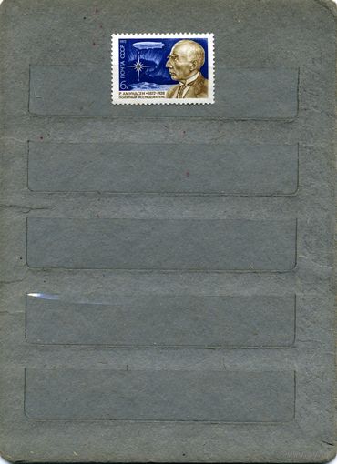 СССР, 1972,  АМУНДСЕН,    серия, 1м    (*)   С НАКЛ