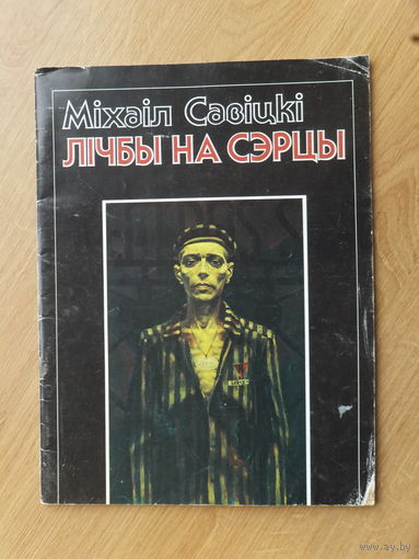 Мiхаiл Савiцкi. Серыя карцiн "Лiчбы на сэрцы" буклет 1989