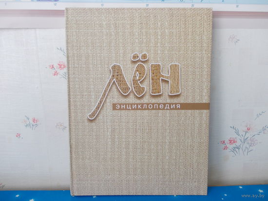 ЭНЦИКЛОПЕДИЯ "ЛЁН".   Л. В. ЛОВЧАЯ.