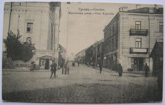 Гродно. Купеческая улица.