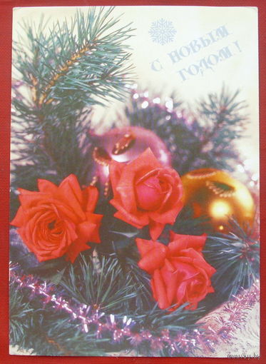 С новым годом! Чистая. 1991 года. Круцко. 1495.