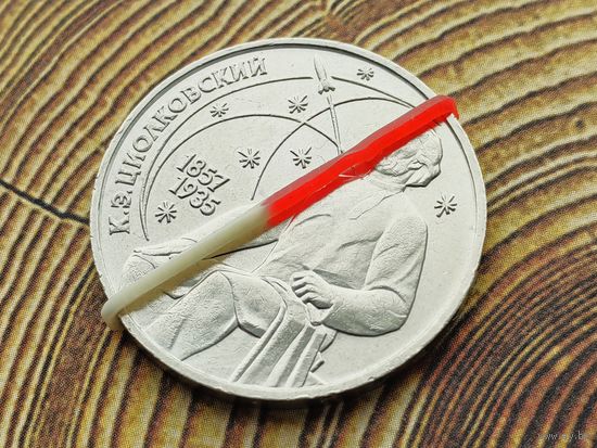 СССР. 1 рубль 1987 - 130 лет со дня рождения основоположника отечественной космонавтики К. Э. Циолковского. Брак, разворот (поворот). (3). Торг.