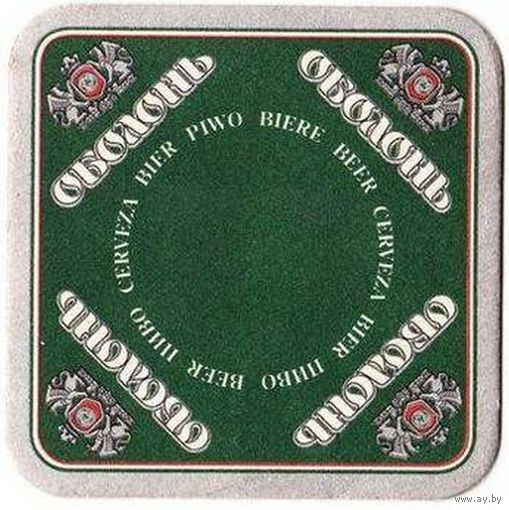 Подставку под пиво "Оболонь". 95*95.