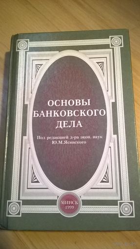 Ю.М. Ясинский Основы банковского дела