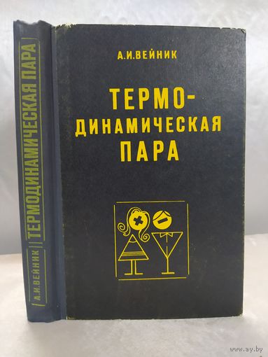 А. И. Вейник Термодинамическая пара