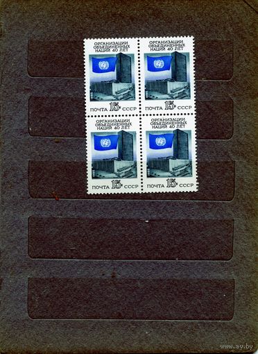 СССР, 1985, 40 лет ООН** , серия, 1м, в к/блок цена за кварт
