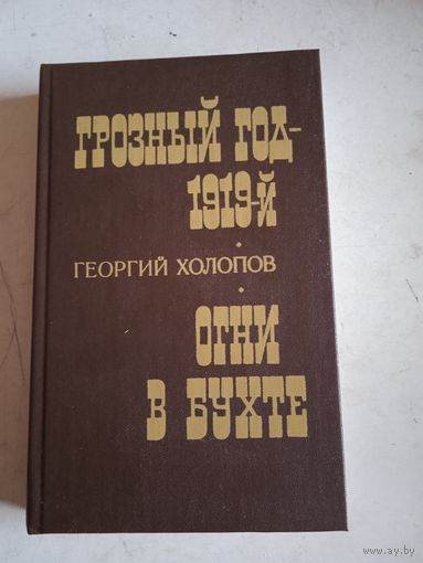 Грозный год 1919-й. огни в бухте