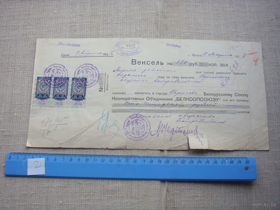 Вексель Минск 1927 170 рублей Белкопсоюз