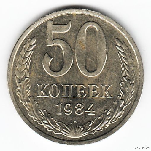50 копеек 1984 г. _состояние ХF