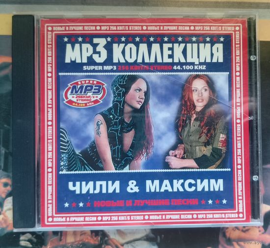 CD Чи ЛИ @ Максим Новое и лучшее мр3