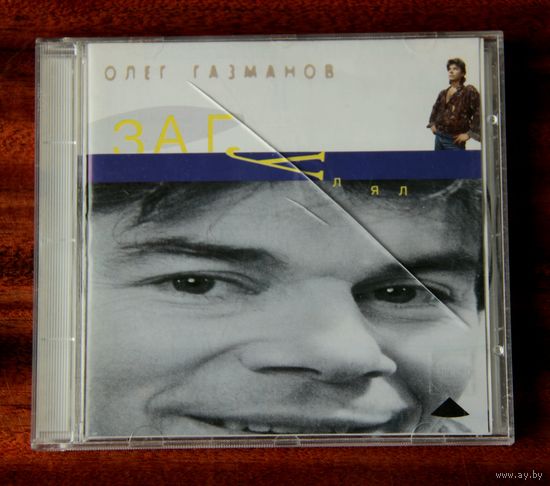 Олег Газманов "Загулял" (Audio CD - 1994)