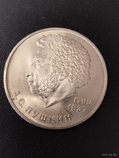 1 рубль 1984 года А.С.Пушкин. Хорошее состояние! С 1 рубля