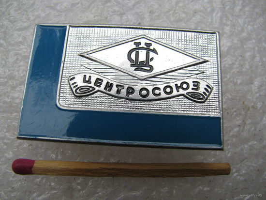 Знак. Центросоюз