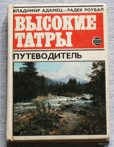 История путешествий: Высокие Татры.
