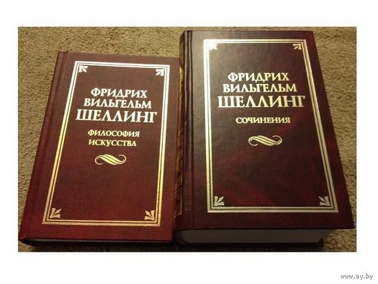 Фридрих Вильгельм Шеллинг "Философия искусства" и "Сочинения" (серия "Классическая философская мысль")