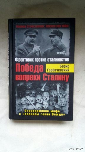 Горбачевский Борис Семенович - Победа вопреки Сталину. Фронтовик против сталинистов  ОБМЕН!