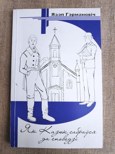 Язэп Германовіч. Як Казюк сабраўся да споведзі.