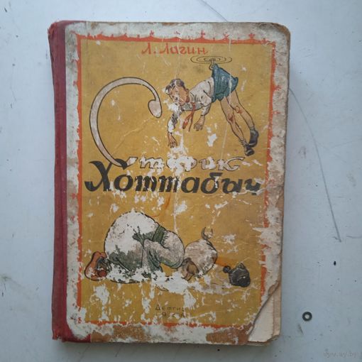 Книга "Старик Хоттабыч" 1959г.